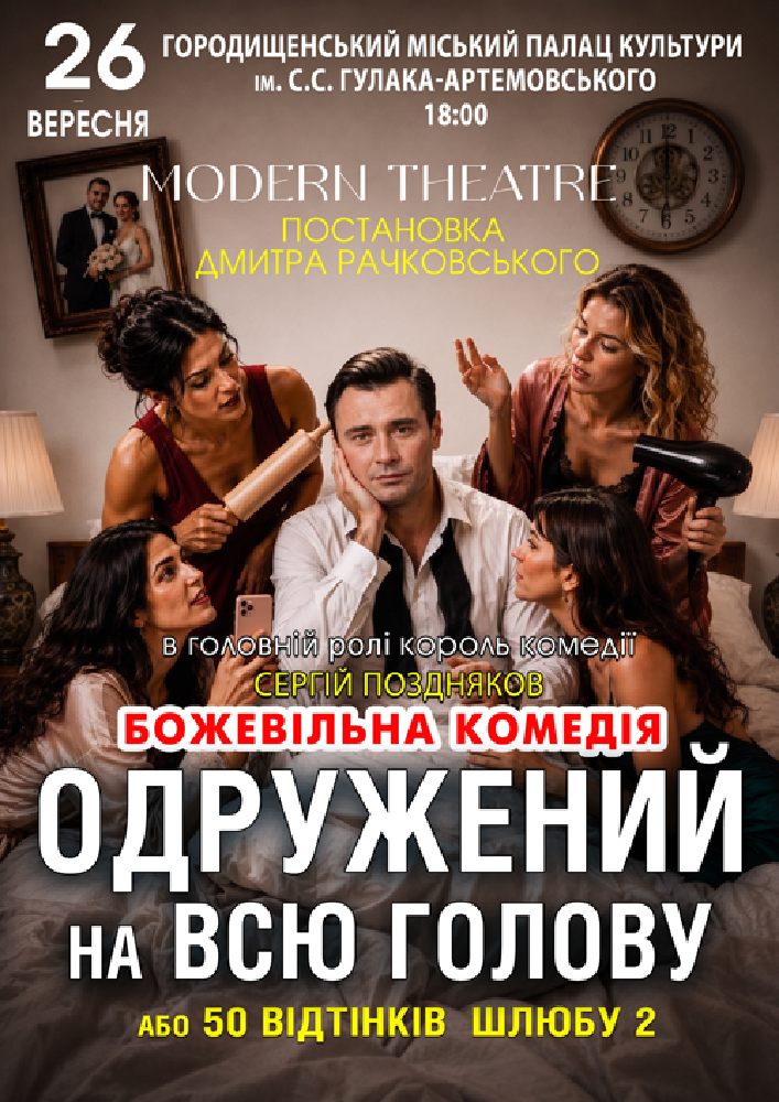 Придбати квиток на «Одружений на всю голову» в Палац культури 