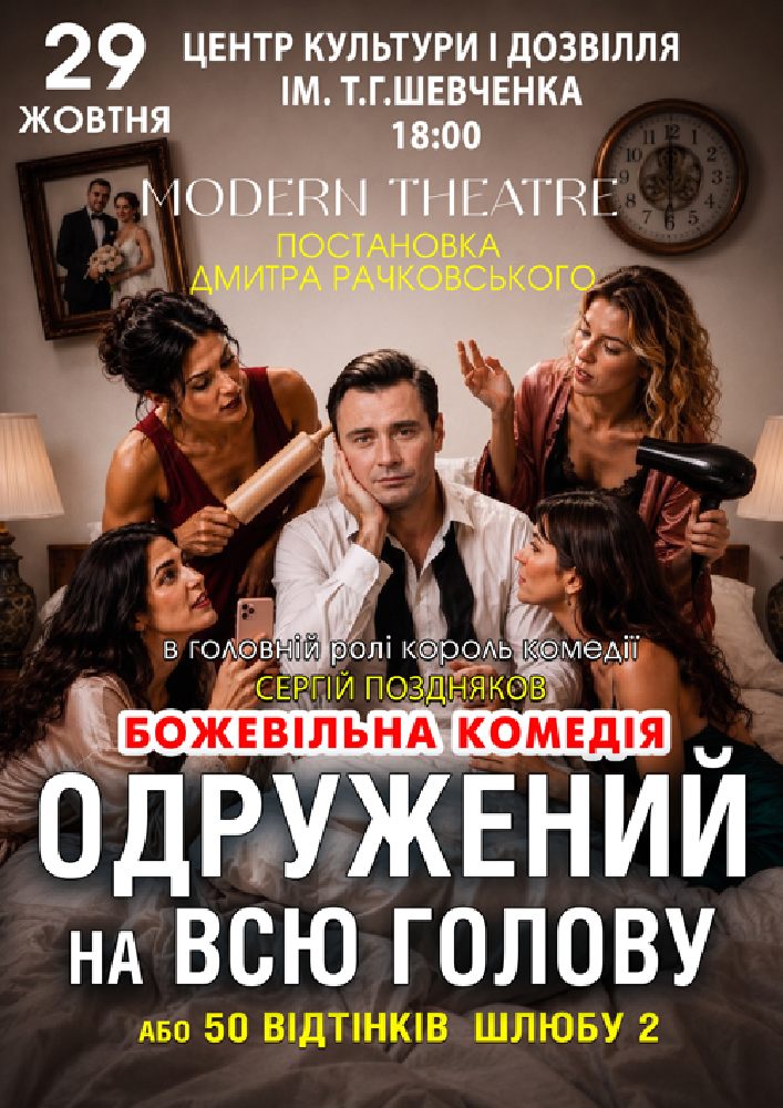 Придбати квиток на «Одружений на всю голову» в РБК ім.Т.Шевченка 