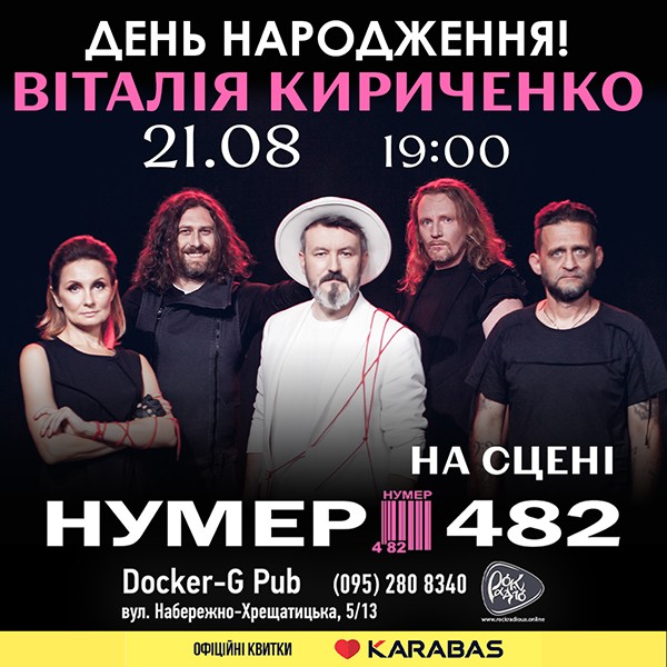 Гурт Нумер 482 - День народження Віталія Кириченко