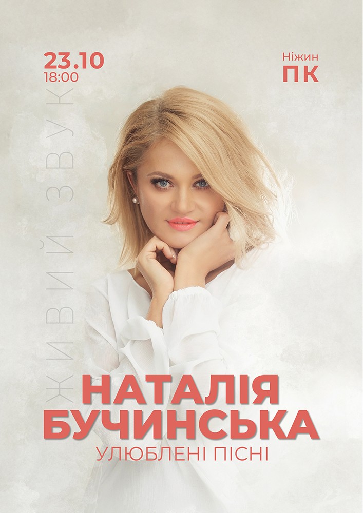 Придбати квиток на Наталія Бучинська в Міський ПК 