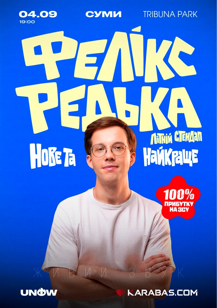 Придбати квиток на Фелікс Редька. Літній стендап в Tribunapark (стадіон «Ювілейний») 