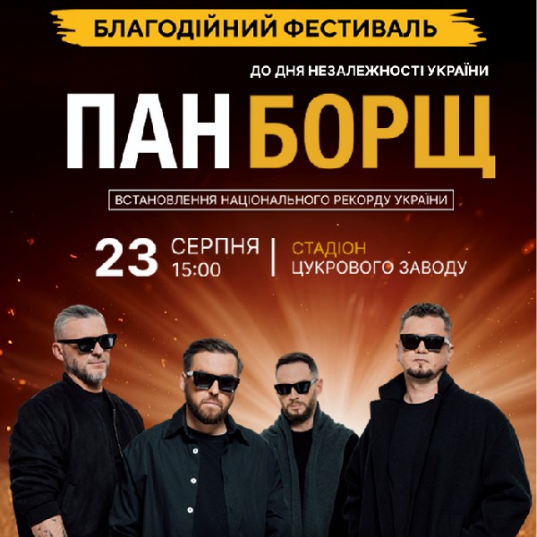 Благодійний фестиваль ПАН БОРЩ. Головний хедлайнер рок - гурт «БЕЗ ОБМЕЖЕНЬ»