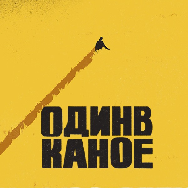 Один в Каное (Рівне)