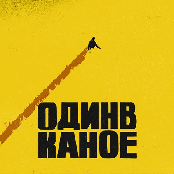 Один в Каное (Київ)