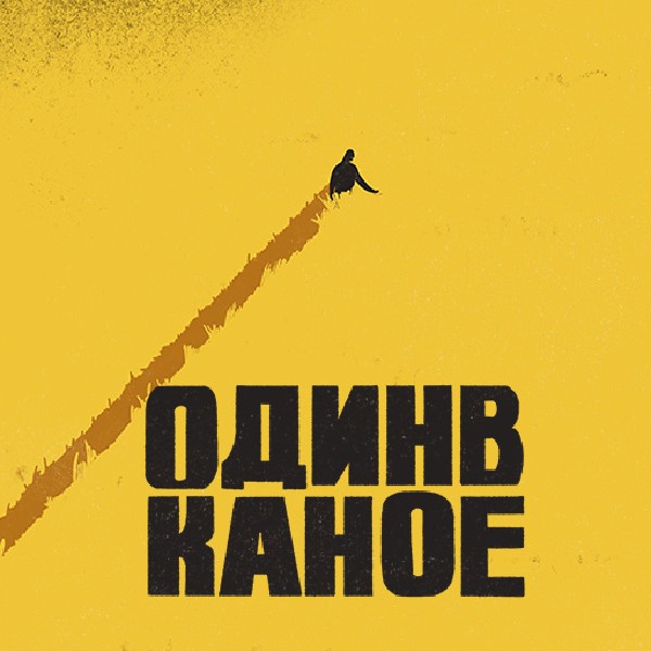 Один в Каное (Одеса)