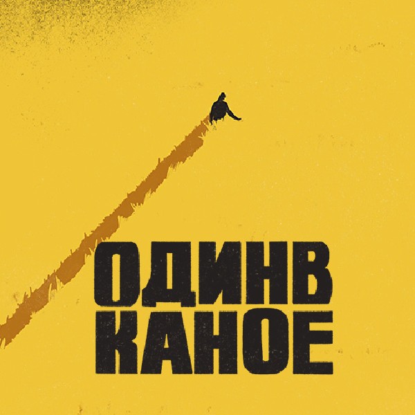 Один в Каное (Полтава)