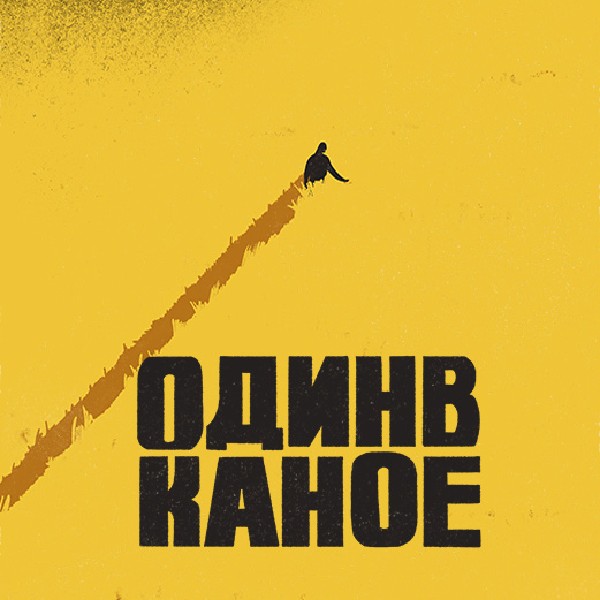 Один в Каное (Черкаси)