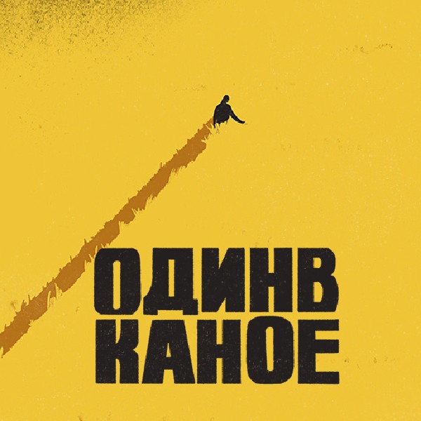 Один в Каное (Вінниця)