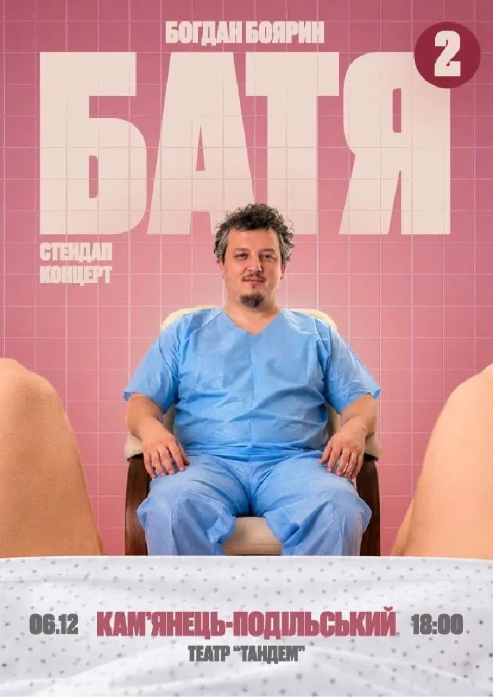 Придбати квиток на «Батя 2» Сольний Стендап Концерт: Камʼянець-Подільський  Батя 2 Сольний Стендап Концерт в Театр «Тандем» 