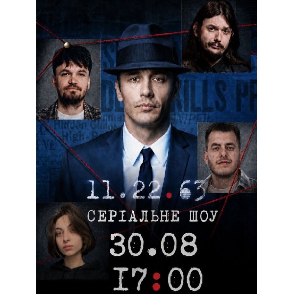 СЕРІАЛЬНЕ шоу! «11.22.63» Стівена Кінга