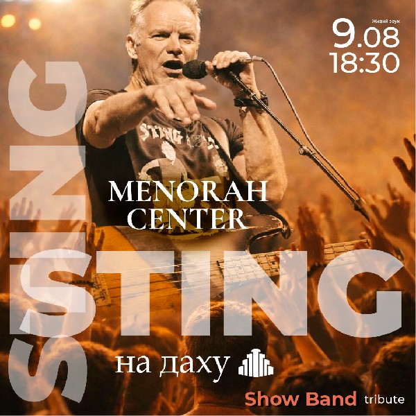 STING. Триб`ют на Даху МЕНОРИ