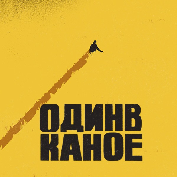 Один в Каное (Тернопіль)