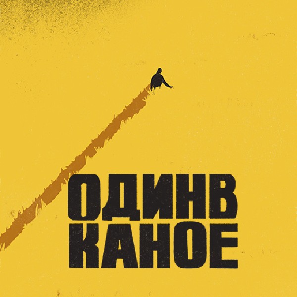 Один в Каное (Хмельницький)