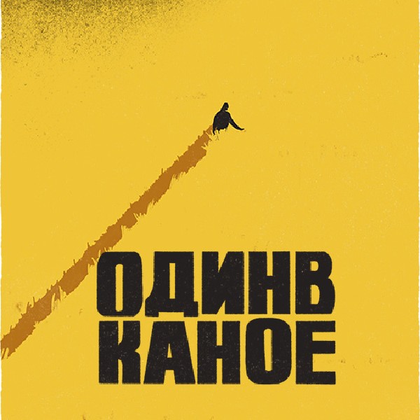 Один в Каное (Івано-Франківськ)