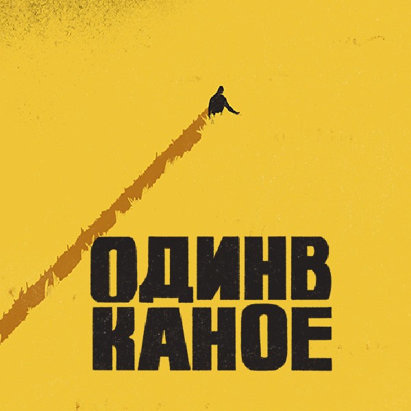 Один в Каное (Чернівці)