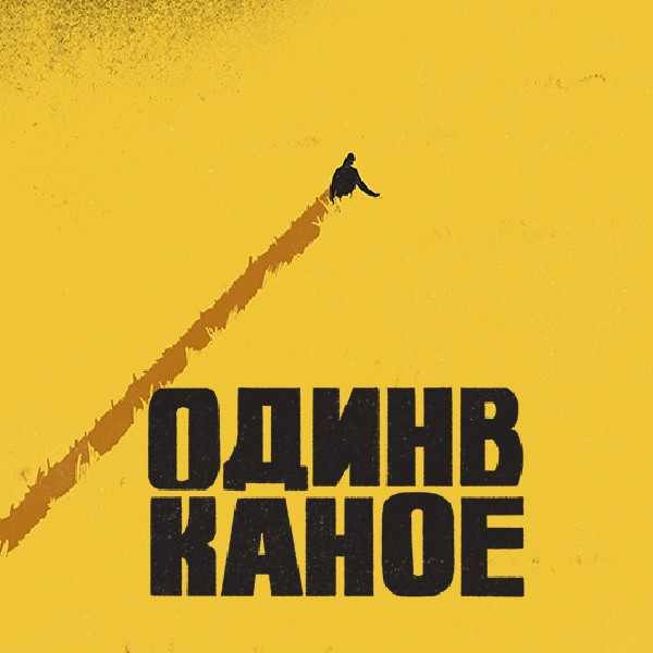 Один в Каное (Чернігів)