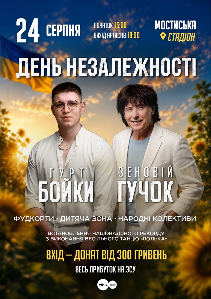 Придбати квиток на День незалежності - Гурт Бойки / Зеновій Гучок в Стадіон 