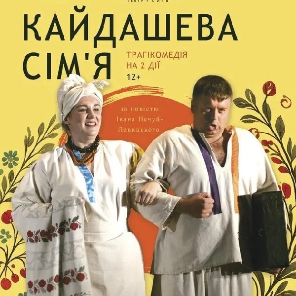 "Кайдашева сім'я"