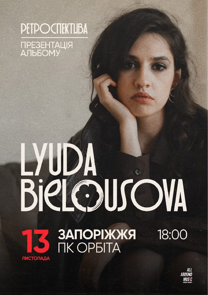 Придбати квиток на Lyuda Bielousova. Презентація альбому «Ретроспектива» в ДК Орбіта 