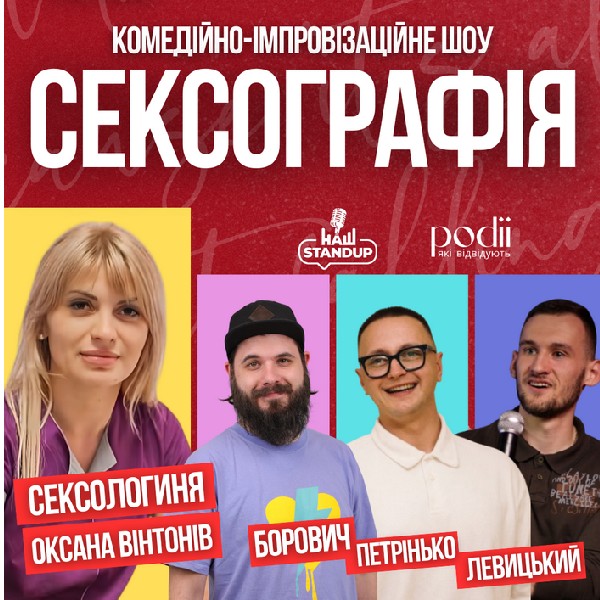 Комедійно-імпровізаційне шоу «Сексографія»