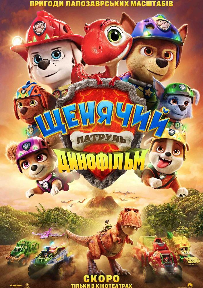 Придбати квиток на Показ мультфільму «Щенячий патруль. Динофільм» в Культурно-мистецький центр ім. І. Миколайчука 