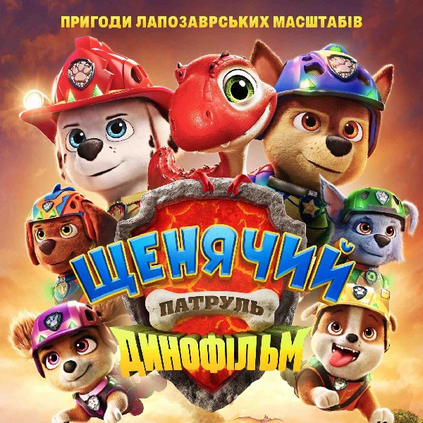 Показ мультфільму «Щенячий патруль. Динофільм»