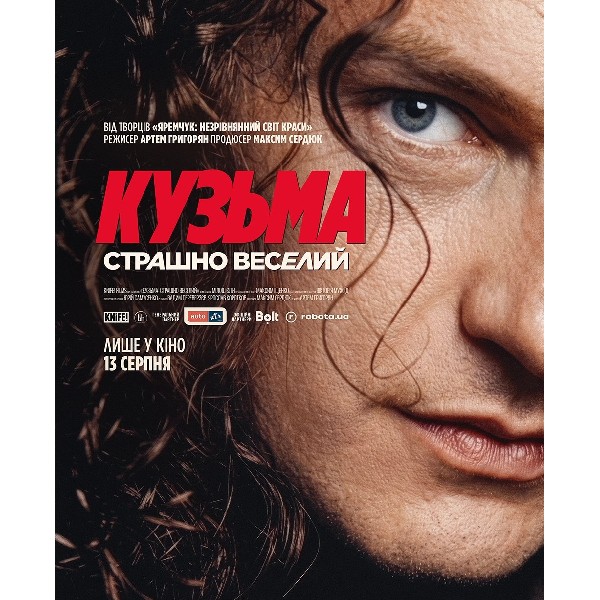 Показ фільму «Кузьма: страшно веселий»