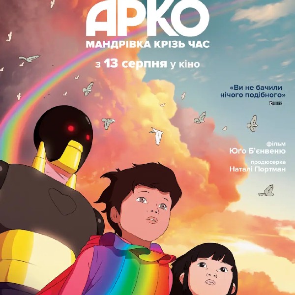 Показ мультфільму «Арко: мандрівка крізь час»