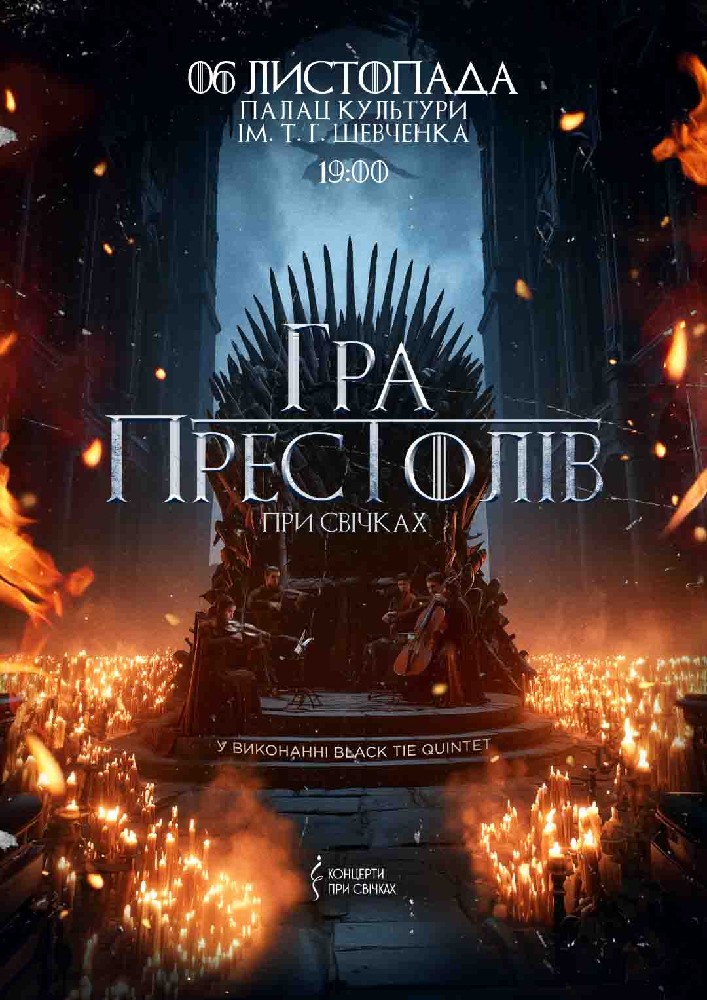 Придбати квиток на Гра престолів при свічках в Палац культури ім. Т. Г. Шевченка 