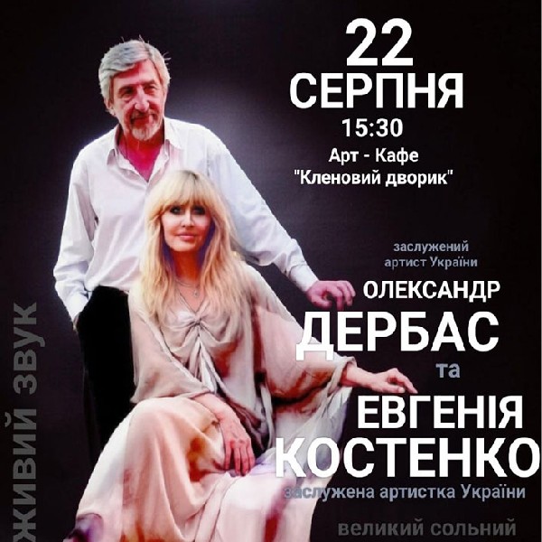 Евгенія Костенко, Олександр Дербас. «Тобі. Мені. Нам»