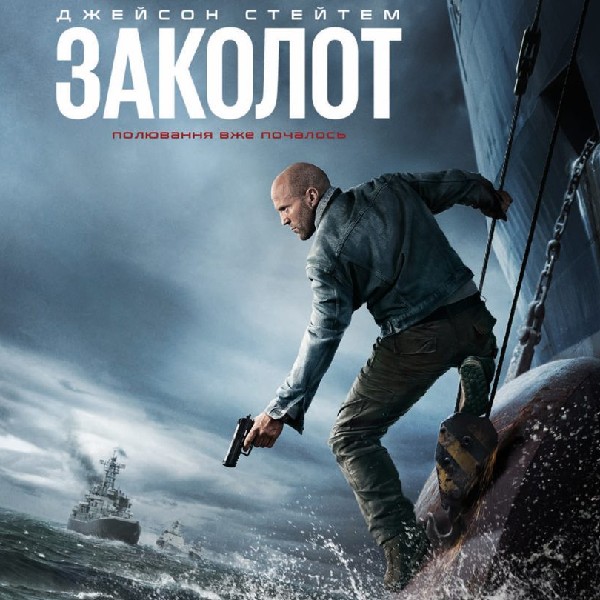 Показ фільму «Заколот»