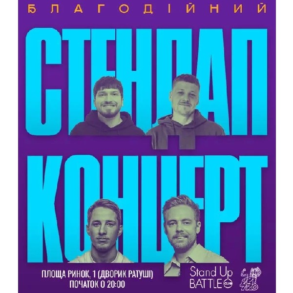 СТЕНДАП НА ДЕНЬ НЕЗАЛЕЖНОСТІ: ТИМОШЕНКО, МАРТИНЮК, ТЕРЕН, ЛУЗАНОВ