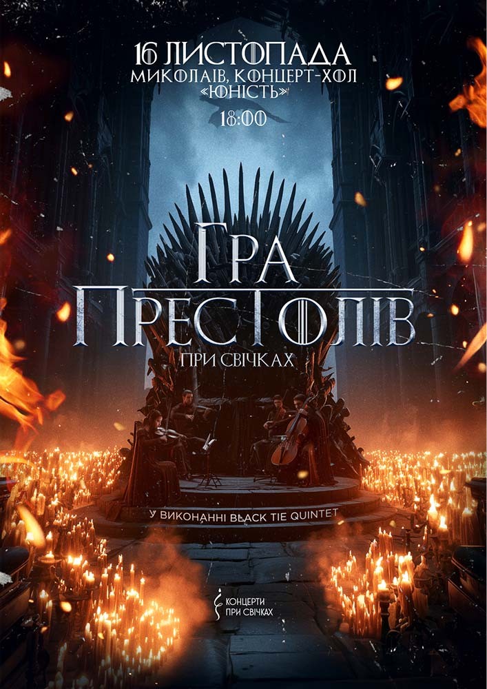 Придбати квиток на Гра престолів при свічках в Концерт-хол Юність 
