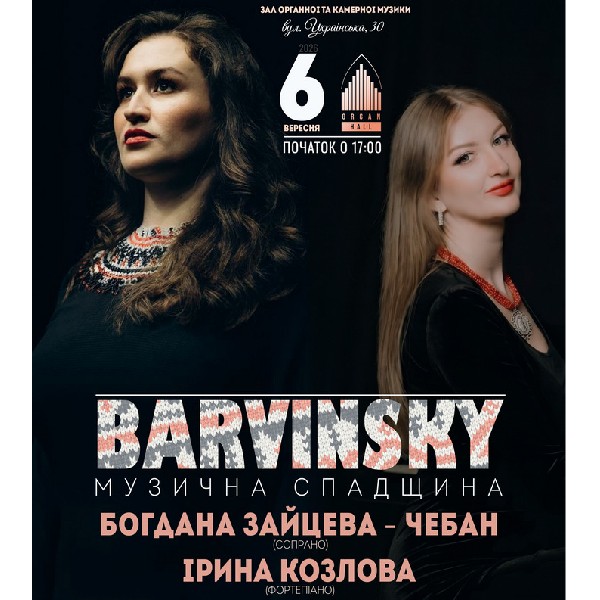 «БАРВІНСЬКИЙ: музична спадщина»