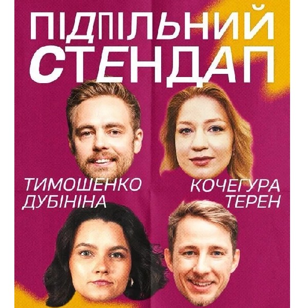 Підпільний Стендап (20.08)