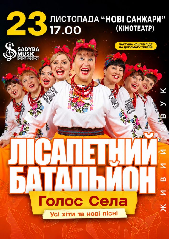 Придбати квиток на Лісапетний Батальйон. «Смійся, Надійся, Люби»: Лісапетний Батальйон "Смійся, Надійся, Люби" с.Нові Санжари в Селищний Культурно мистецький центр «Нові Санжари» 