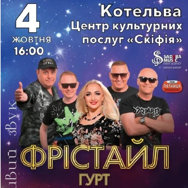 гурт ФРІСТАЙЛ  селище Котельва