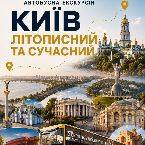 Автобусна екскурсія «Київ літописний та сучасний»