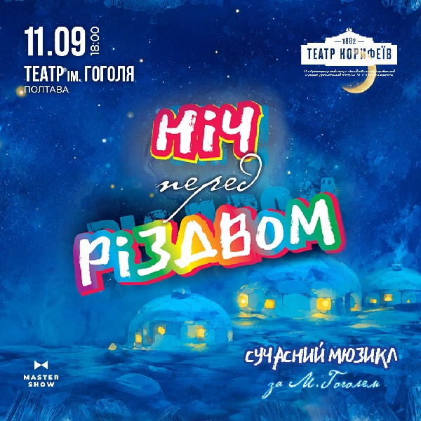 «Ніч перед Різдвом». Театр «Корифеїв» (м. Кропивницький)