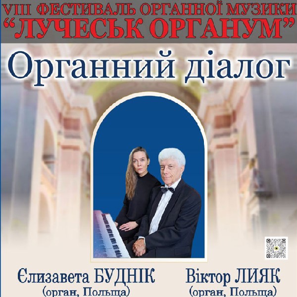 VIII Фестиваль органної музики «LUCHECK ORGANUM». Концерт «Органний діалог»