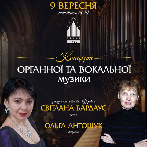 Концерт органної та вокальної музики