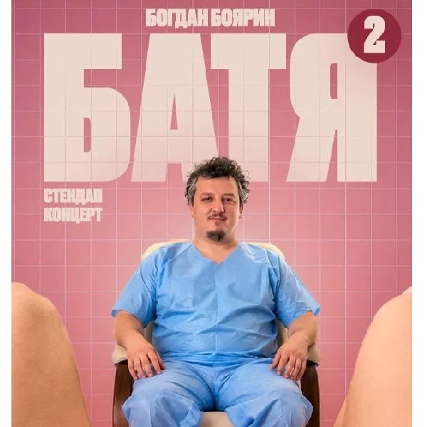 Хмельницький  Батя 2 Сольний Стендап Концерт