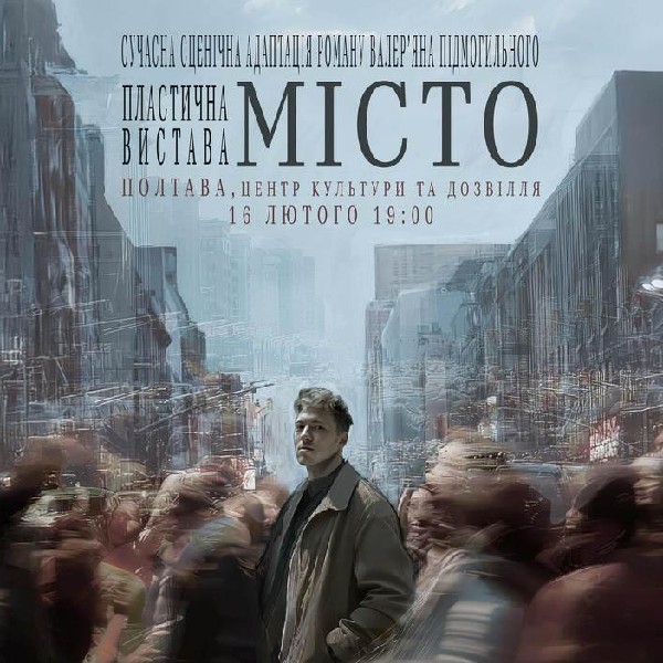 МІСТО. Полтава