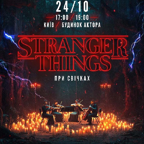 Музика з серіалу Stranger Things при свічках