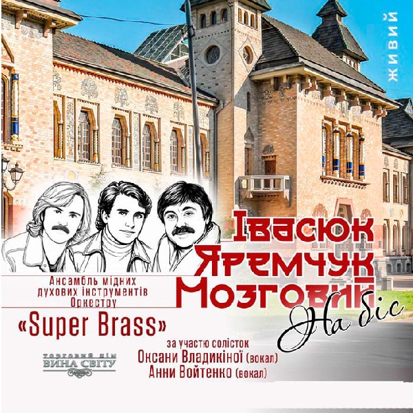 Івасюк | Яремчук | Мозговий. «На біс»