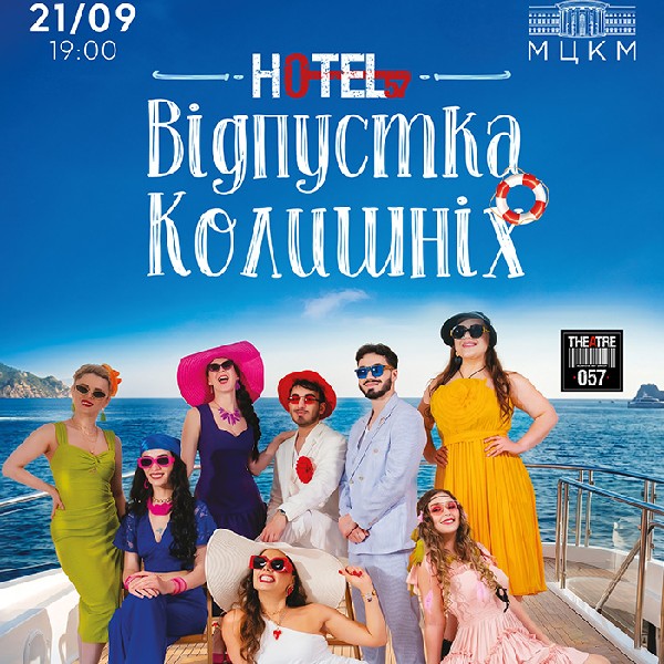Мюзикл «HOTEL«57»: Відпустка колишніх»
