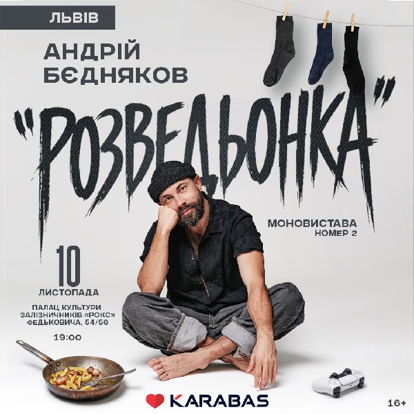 Андрій Бєдняков «Розведьонка»
