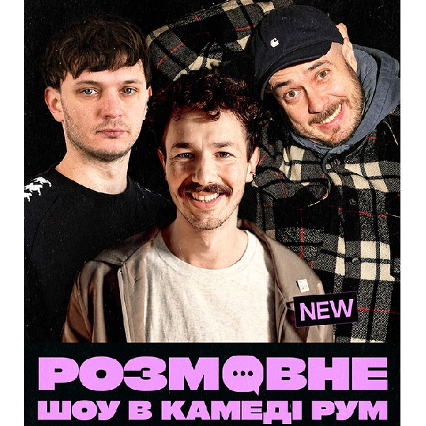 Розмовне шоу в comedy room (15.08 19:00)