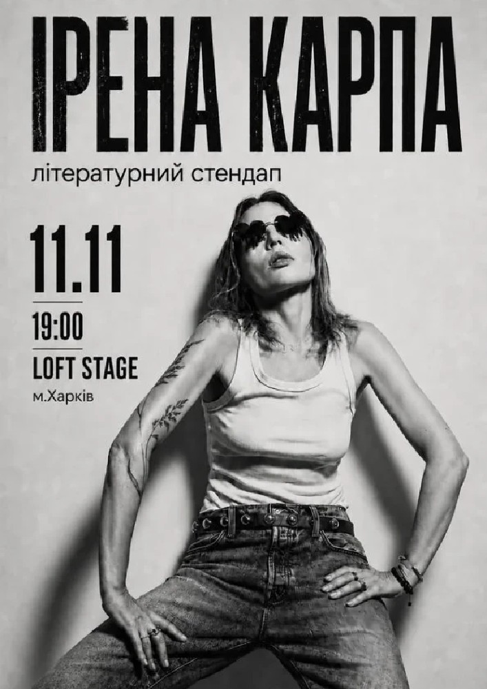 Придбати квиток на Ірена Карпа. Літературний стендап: Ірена Карпа. Літературний стендап (Харків) в ХНАТОБ. Loft Stage 