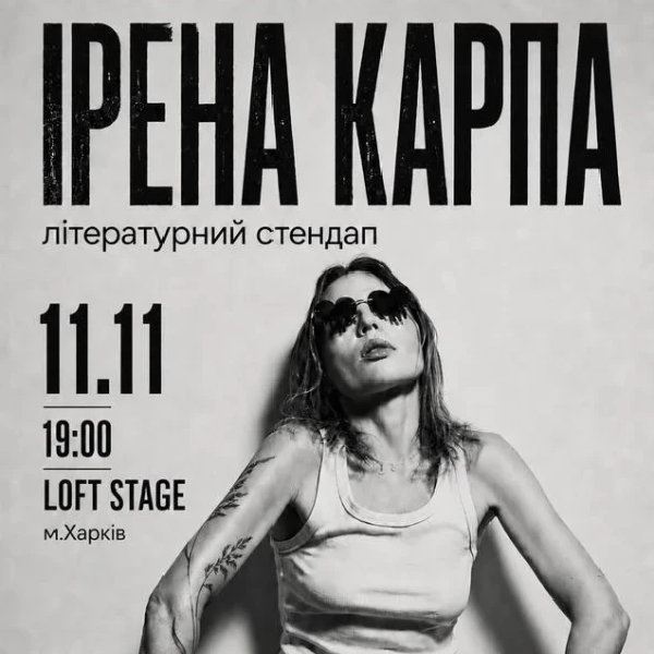 Ірена Карпа. Літературний стендап (Харків)